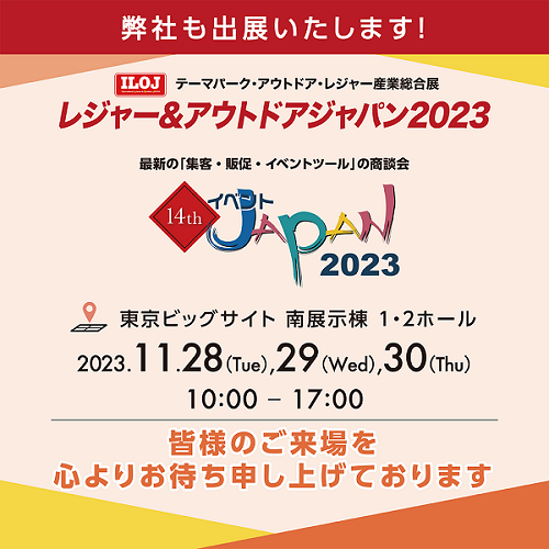レジャー&アウトドアジャパン 2023 出展のお知らせ