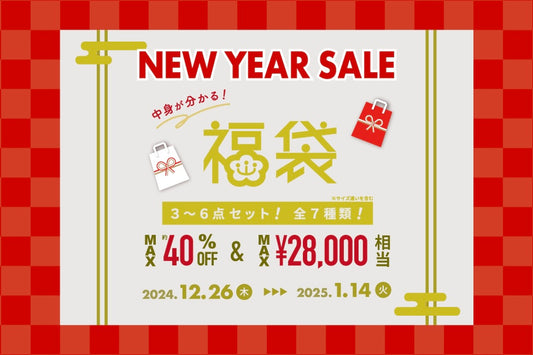 【ニューイヤーセール】MAX40％OFFの中身が分かる福袋発売！