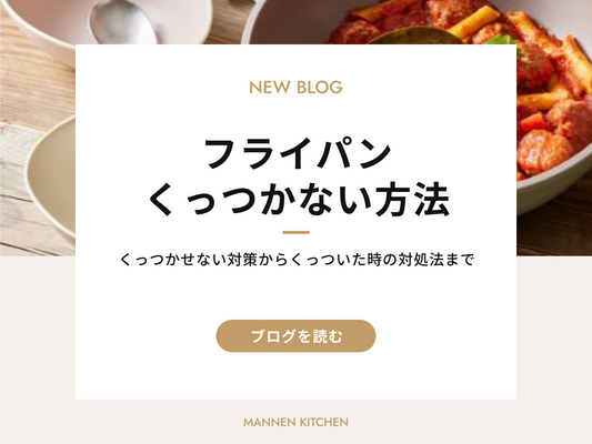 フライパンがくっつかない対策と復活させる3つの簡単ステップ｜料理が快適になる秘訣！