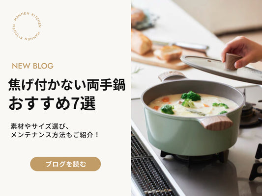 焦げ付かない両手鍋のおすすめ7選：キッチンで快適調理