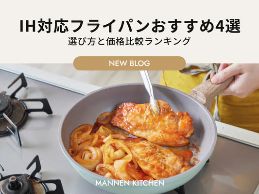 IH対応フライパンおすすめガイド｜選び方と価格比較ランキング