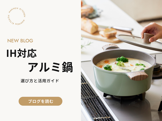 IH対応アルミ鍋のおすすめ商品5選！選び方から活用法まで
