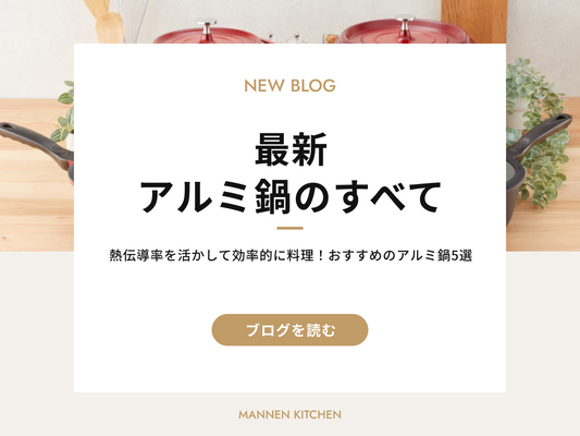 【おすすめのアルミ鍋5選】熱伝導率を活かして効率的に料理！