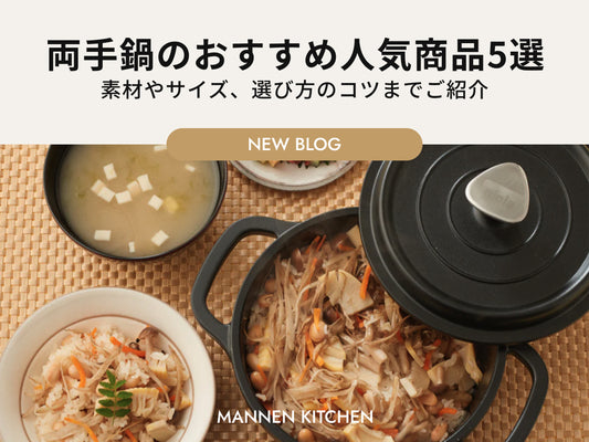 調理が簡単で便利！両手鍋のおすすめ人気商品5選