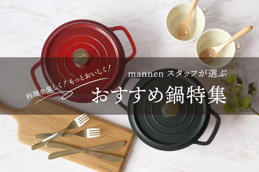 mannenスタッフイチオシ！おすすめ鍋特集