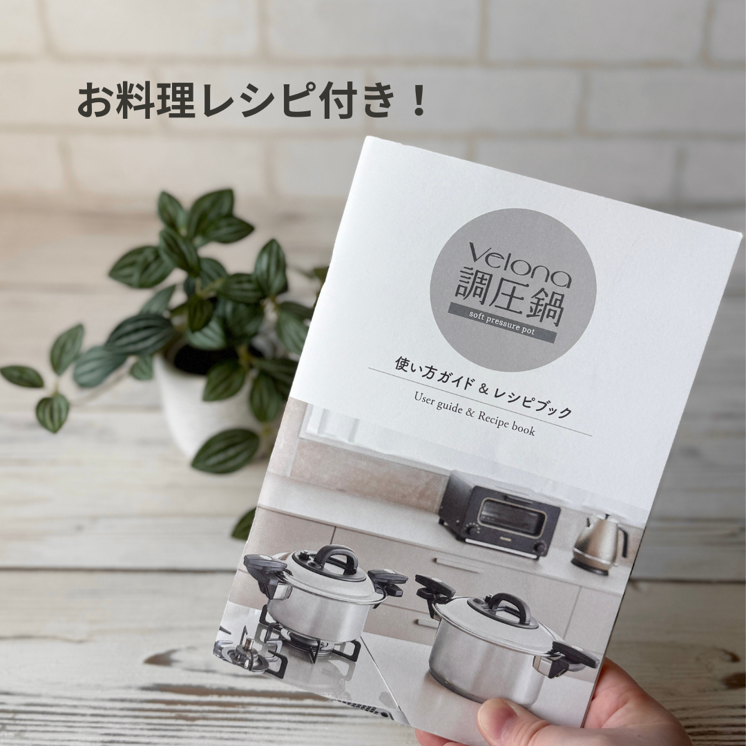Velona 調圧鍋